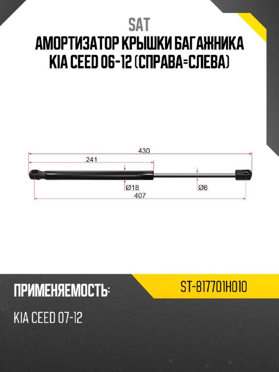 Амортизатор крышки багажника kia ceed 06-12 справа-слева sat st-817701h010
