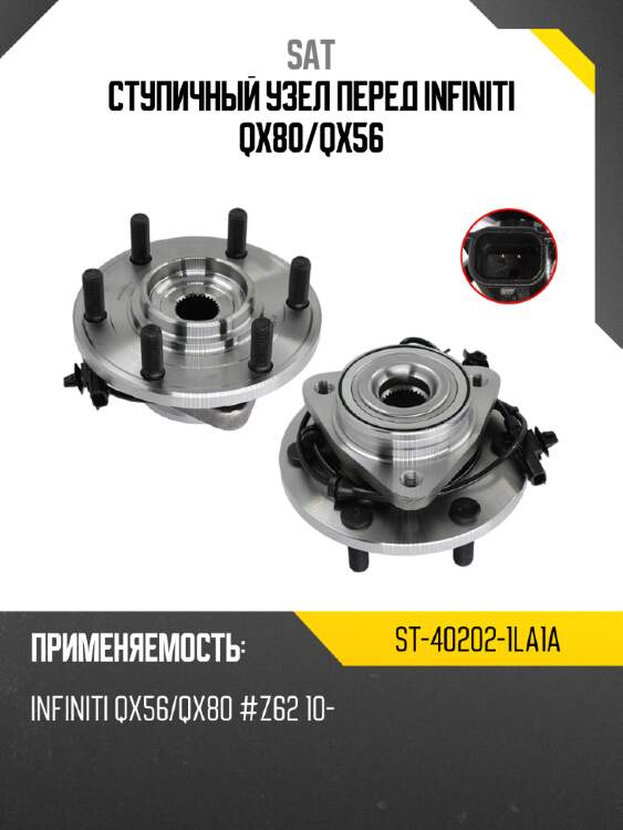 Ступичный узел перед infiniti qx80 sat st-40202-1la1a