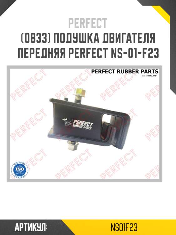 Подушка двигателя передняя perfect ns-01-f23 perfect ns01f23
