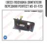 Подушка двигателя передняя perfect ns-01-f23 perfect ns01f23