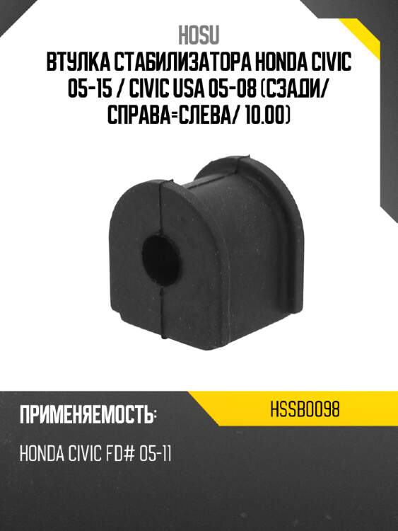 Втулка стабилизатора honda civic 05-15  hosu hssb0098