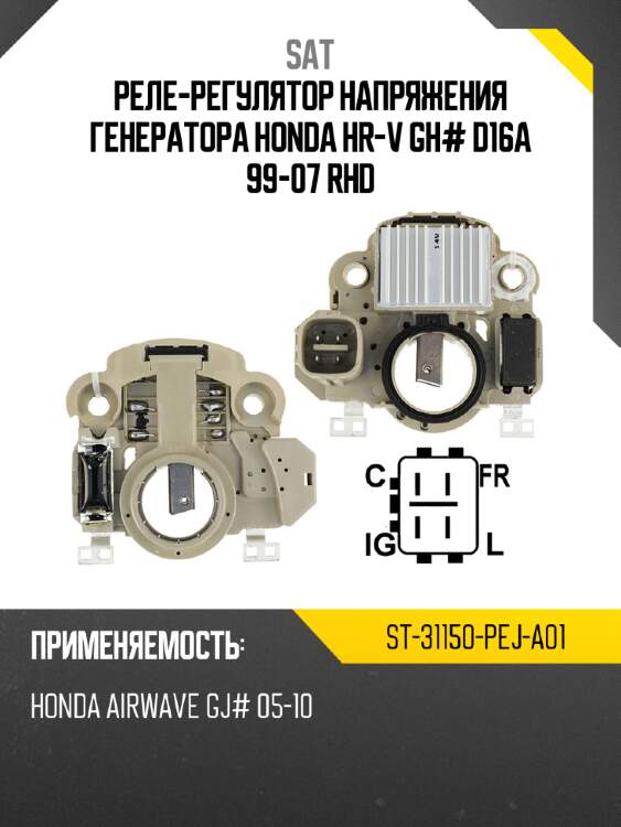 Реле-регулятор напряжения генератора honda hr-v gh# d16a 99-07 rhd sat st-31150-pej-a01