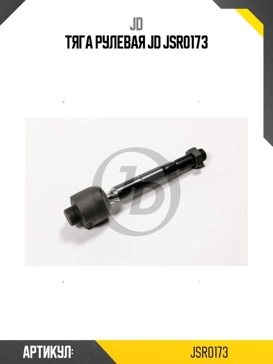 Тяга рулевая jd jsr0173