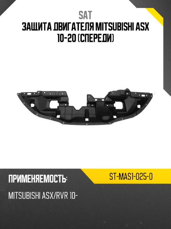 Защита двигателя mitsubishi asx 10-20 спереди sat st-mas1-025-0