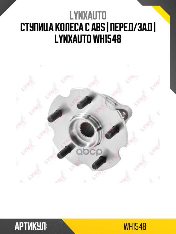Ступица колеса с abs | перед/зад | lynxauto wh1548