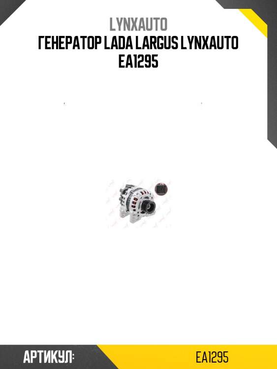 Генератор lada largus lynxauto ea1295