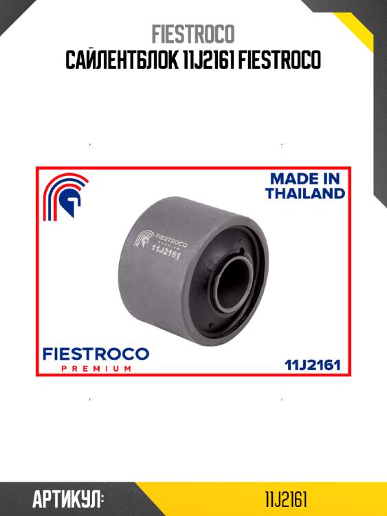 Сайлентблок 11j2161 fiestroco