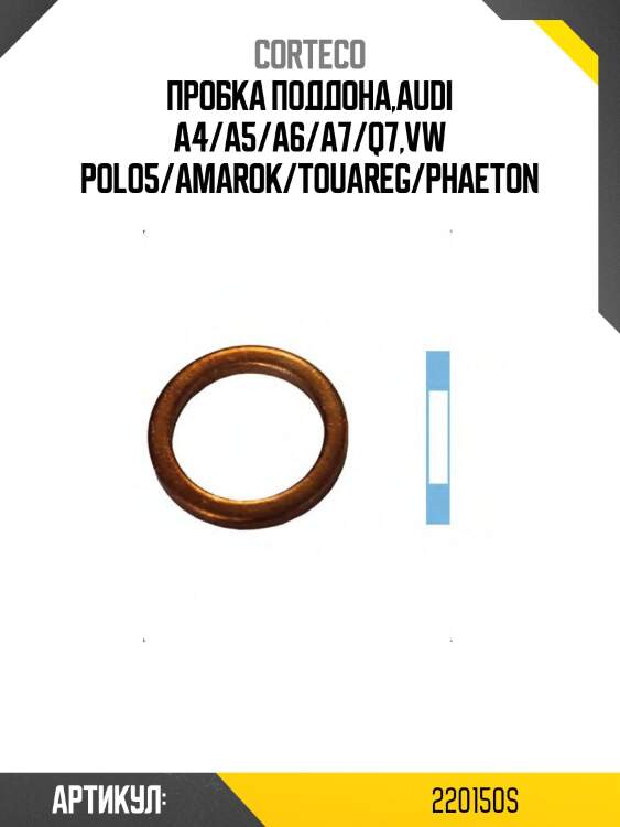Пробка поддона,Audi A4/A5/A6/A7/Q7,VW Polo5/Amarok/Touareg/Phaeton