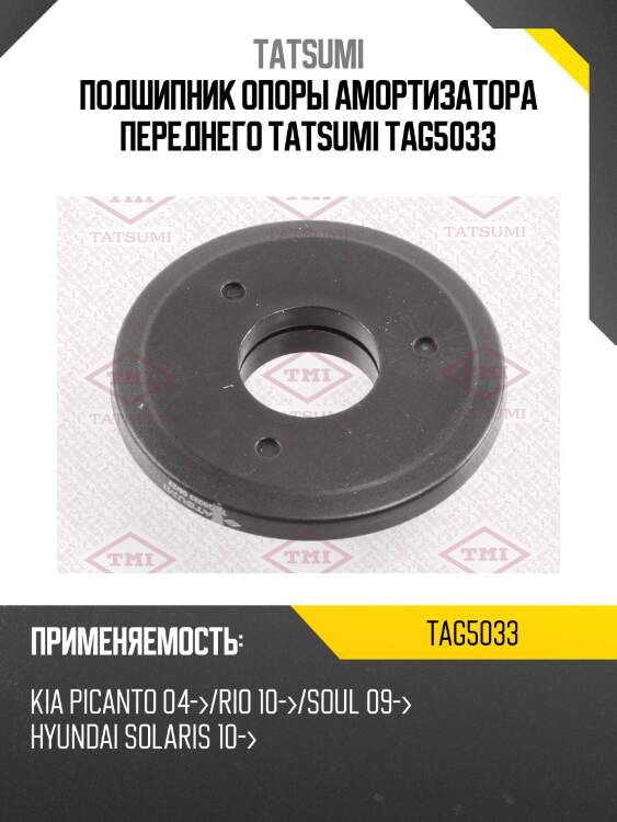 Подшипник опоры амортизатора переднего tatsumi tag5033