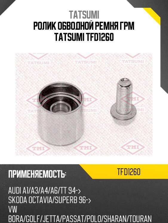 Ролик обводной ремня грм tatsumi tfd1260