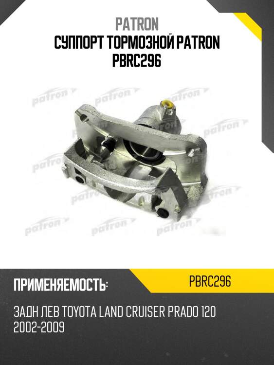 Суппорт тормозной patron pbrc296