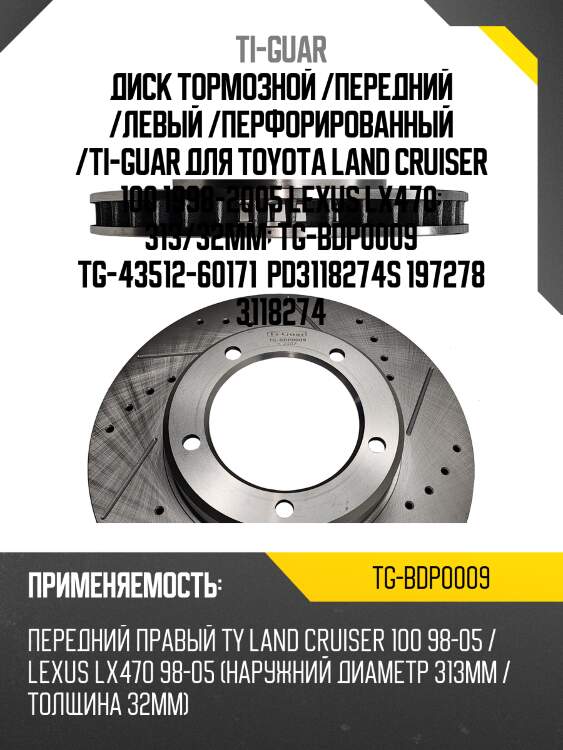 Диск тормозной /передний /левый /перфорированный /ti-guar для toyota land cruiser 100 1998-2005 lexus lx470  313/32мм  tg-bdp0009 tg-43512-60171  pd3118274s 197278 3118274
