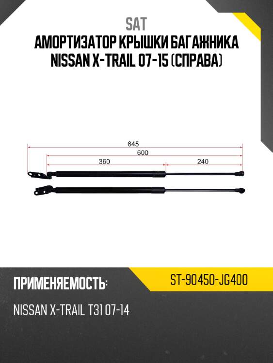 Амортизатор крышки багажника nissan x-trail 07-15 справа sat st-90450-jg400