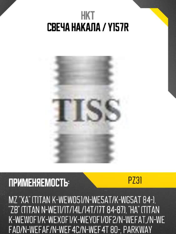 Свеча накала / y157r hkt pz31