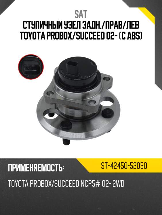 Ступичный узел задн. sat st-42450-52050