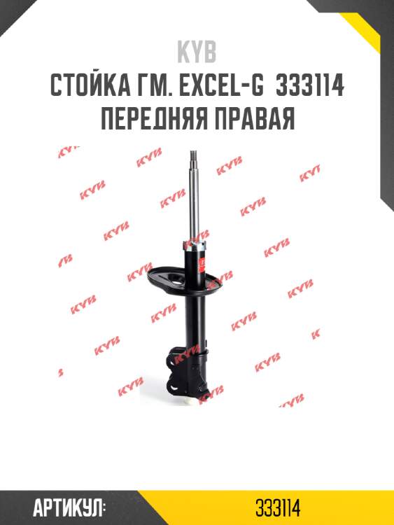 Стойка гм. excel-g  333114  передняя правая