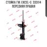 Стойка ГМ. Excel-G  333114  передняя правая