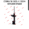 Стойка ГМ. Excel-G  333114  передняя правая