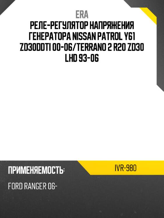 Реле-регулятор напряжения генератора nissan patrol y61 zd30ddti 00-06 era ivr-980