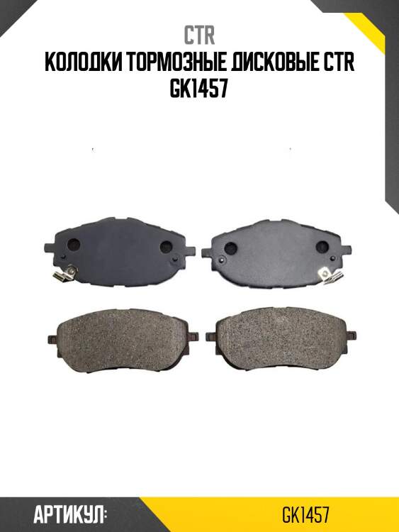 Колодки тормозные дисковые ctr gk1457