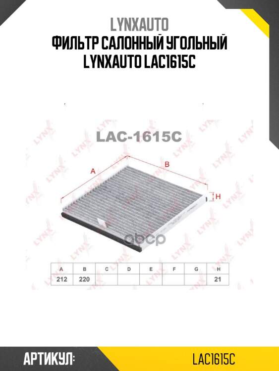 Фильтр салонный угольный lynxauto lac1615c