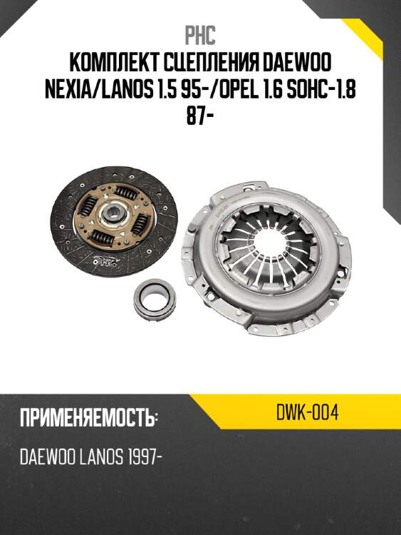 Комплект сцепления daewoo nexia phc dwk-004