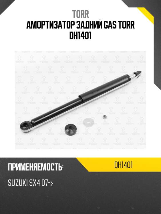 Амортизатор задний gas torr dh1401