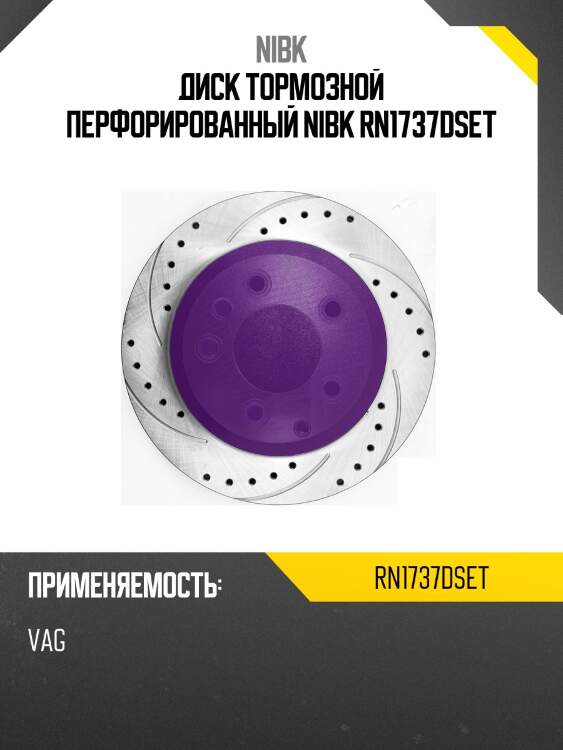 Диск тормозной перфорированный nibk rn1737dset