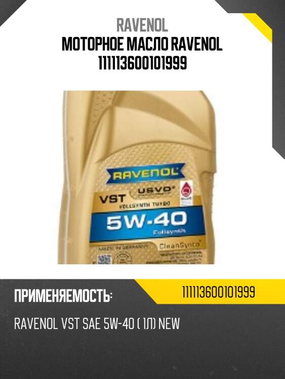 Моторное масло ravenol 111113600101999