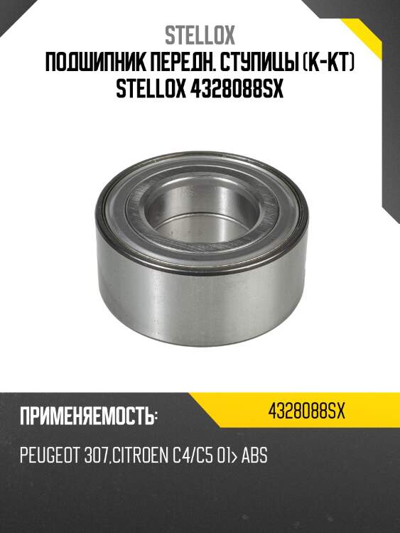 Подшипник передн. ступицы (к-кт) stellox 4328088sx