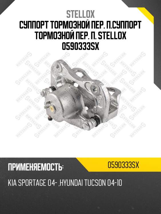 Суппорт тормозной пер. п.суппорт тормозной пер. п. stellox 0590333sx