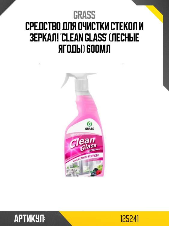 Средство для очистки стекол и зеркал! 'clean glass' (лесные ягоды) 600мл\