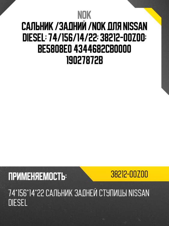 Сальник /задний /nok для nissan diesel  74/156/14/22  38212-00z00  be5808e0 4344682cb0000 19027872b