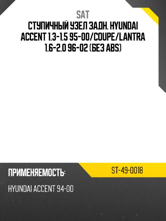 Ступичный узел задн. hyundai accent 1.3-1.5 95-00 sat st-49-0018