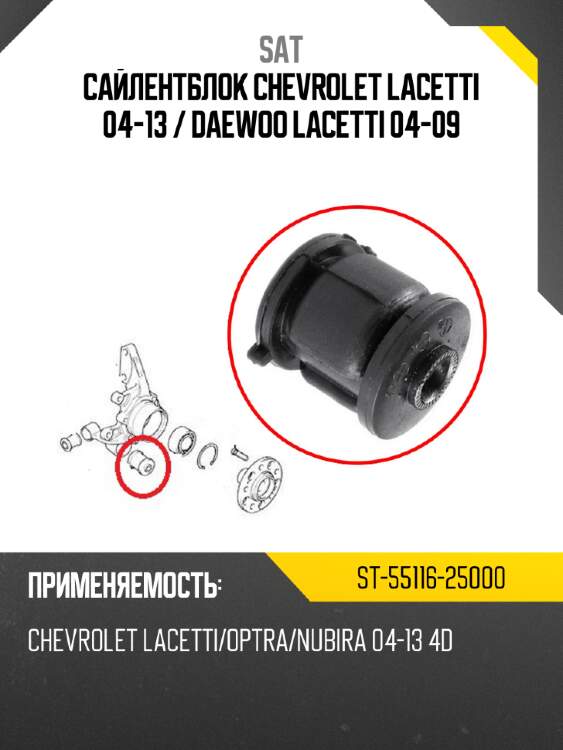 Сайлентблок chevrolet lacetti 04-13  sat st-55116-25000