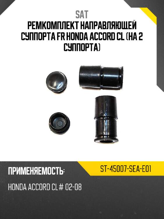 Ремкомплект направляющей суппорта fr honda accord cl на 2 суппорта sat st-45007-sea-e01