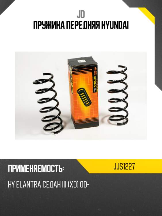 Пружина передняя hyundai jd jjs1227