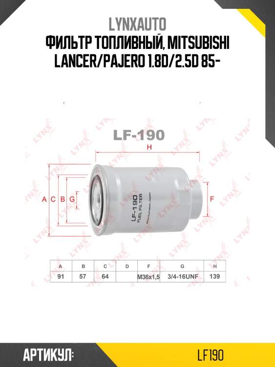 Фильтр топливный lynxauto lf190