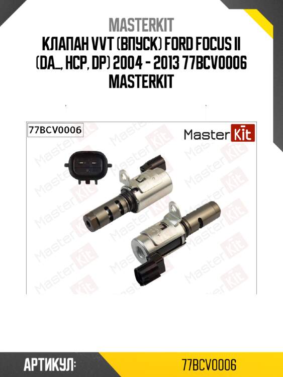 Клапан vvt (впуск) ford focus ii (da_, hcp, dp) 2004 - 2013 77bcv0006 masterkit