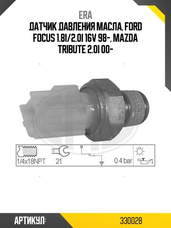 Датчик давления масла, ford focus 1.8i/2.0i 16v 98-, mazda tribute 2.0i 00-