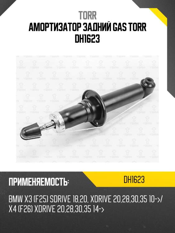 Амортизатор задний gas torr dh1623