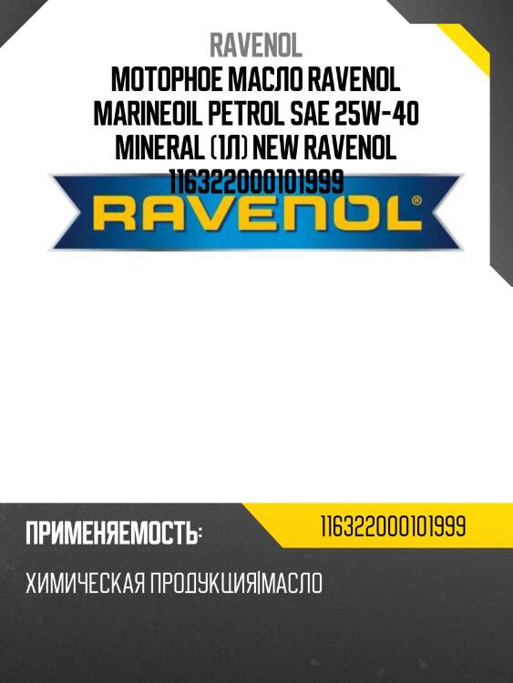 Моторное масло ravenol marineoil petrol sae 25w-40 mineral (1л) new ravenol 116322000101999