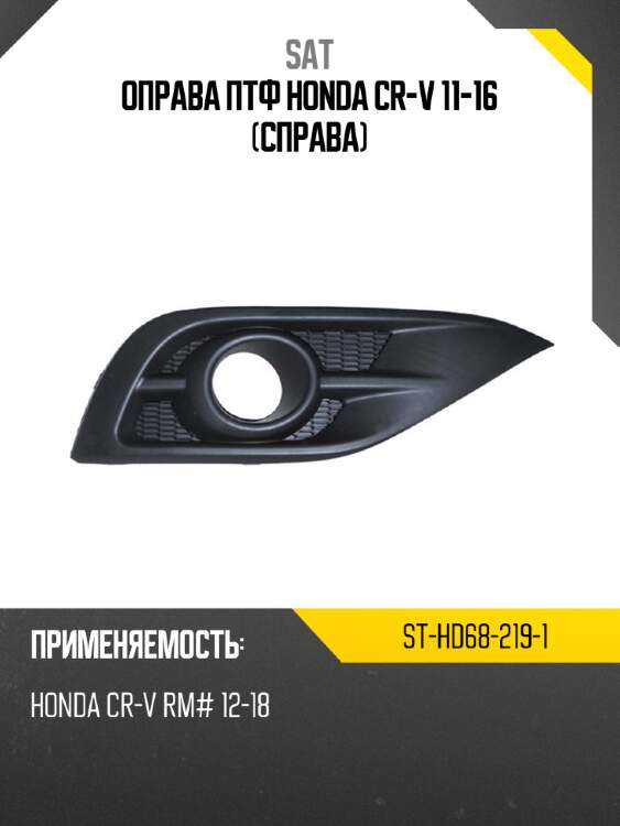 Оправа птф honda cr-v 11-16 справа sat st-hd68-219-1