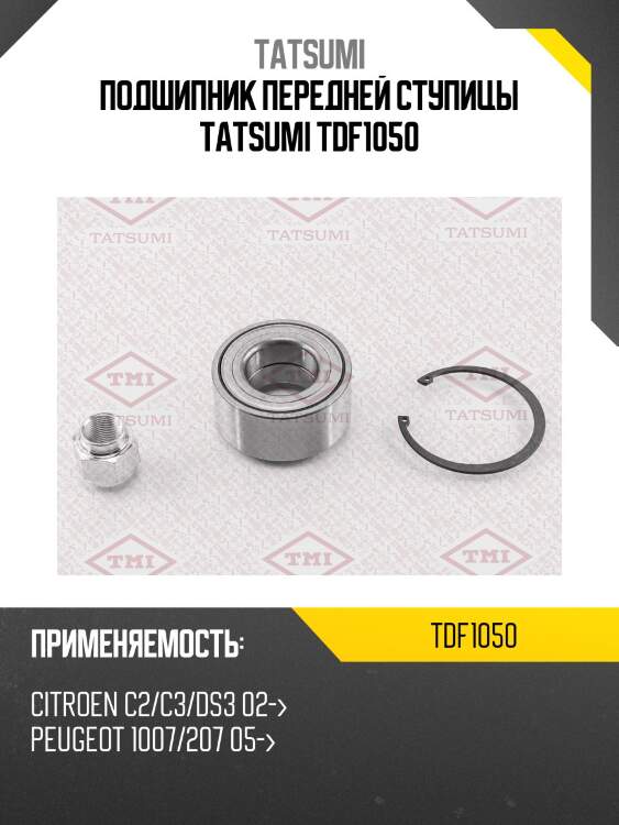 Подшипник передней ступицы tatsumi tdf1050