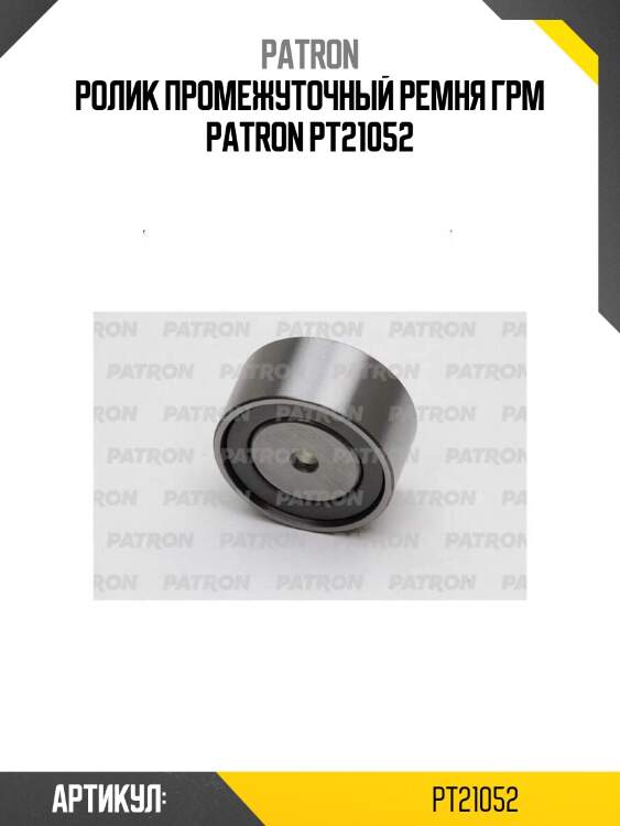 Ролик промежуточный ремня грм patron pt21052
