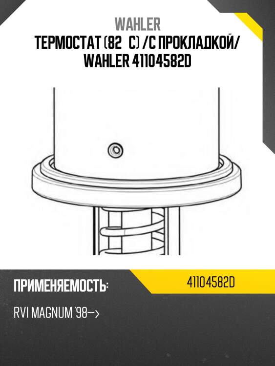 Термостат (82°c) /с прокладкой/ wahler 41104582d
