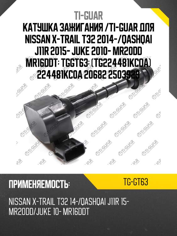 Катушка зажигания /ti-guar для nissan x-trail t32 2014-/qashqai j11r 2015- juke 2010- mr20dd mr16ddt  tggt63  (tg224481kcoa) 224481kc0a 20682 2503929