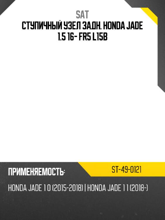 Ступичный узел задн. honda jade 1.5 16- fr5 l15b sat st-49-0121