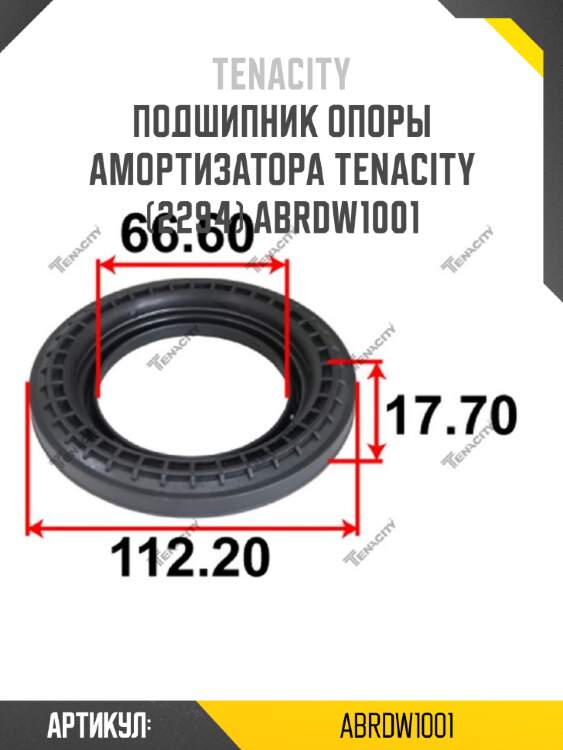 Подшипник опоры амортизатора tenacity (2294) abrdw1001