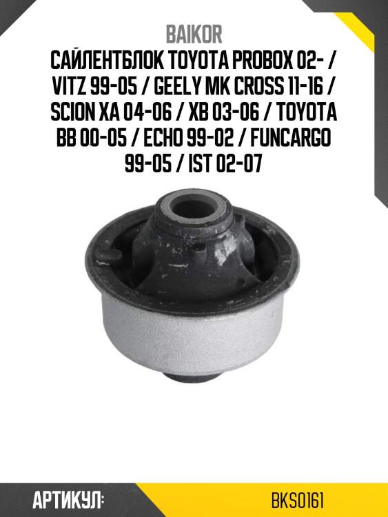 Сайлентблок toyota probox 02- / vitz 99-05 / geely mk cross 11-16 / scion xa 04-06 / xb 03-06 / toyota bb 00-05 / echo 99-02 / funcargo 99-05 / ist 02-07